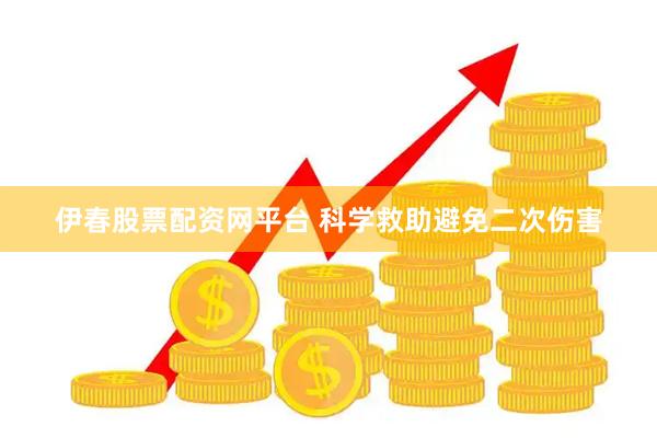 伊春股票配资网平台 科学救助避免二次伤害
