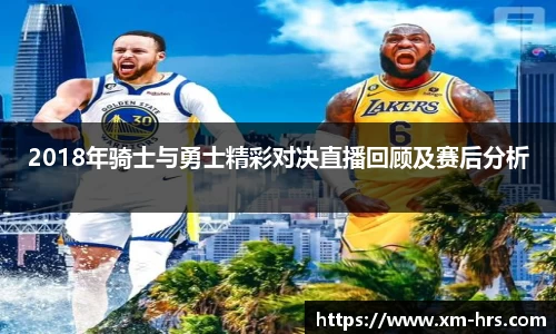 2018年骑士与勇士精彩对决直播回顾及赛后分析