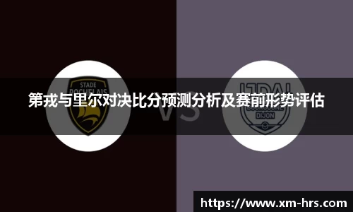 第戎与里尔对决比分预测分析及赛前形势评估