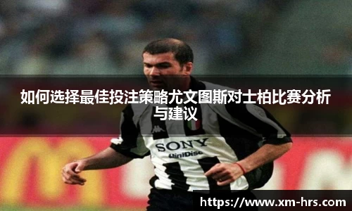 如何选择最佳投注策略尤文图斯对士柏比赛分析与建议
